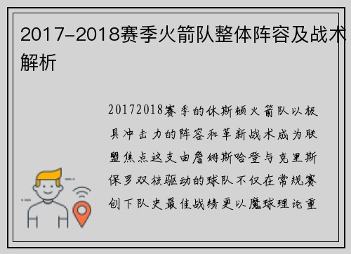 2017-2018赛季火箭队整体阵容及战术解析
