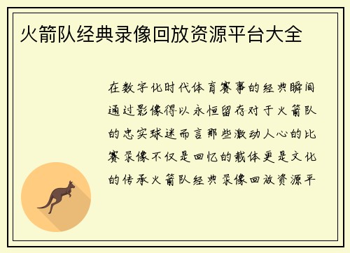 火箭队经典录像回放资源平台大全
