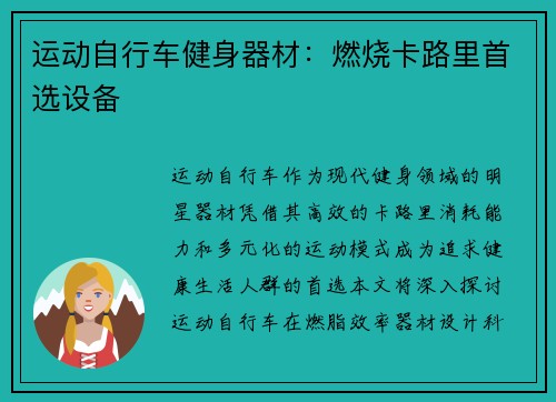 运动自行车健身器材：燃烧卡路里首选设备