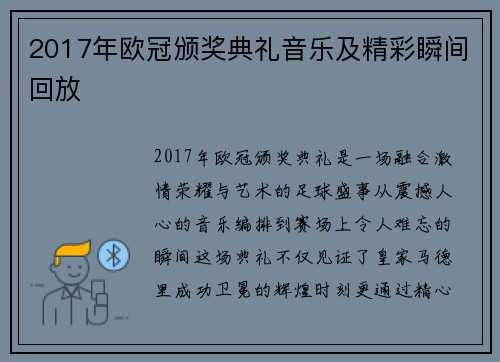 2017年欧冠颁奖典礼音乐及精彩瞬间回放