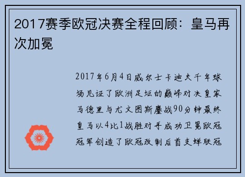 2017赛季欧冠决赛全程回顾：皇马再次加冕