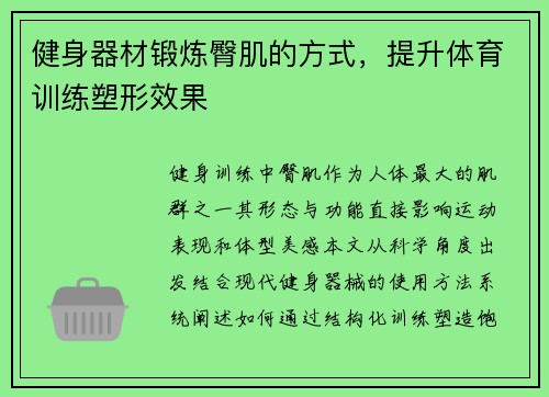 健身器材锻炼臀肌的方式，提升体育训练塑形效果