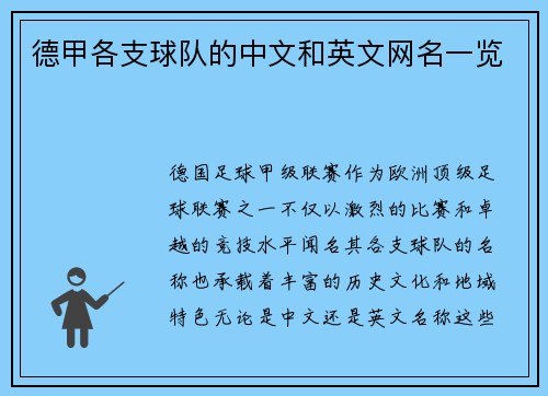 德甲各支球队的中文和英文网名一览