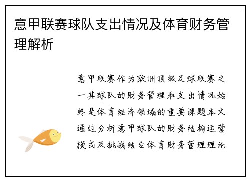 意甲联赛球队支出情况及体育财务管理解析