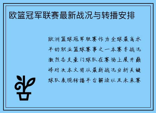 欧篮冠军联赛最新战况与转播安排