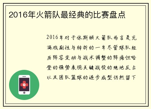 2016年火箭队最经典的比赛盘点