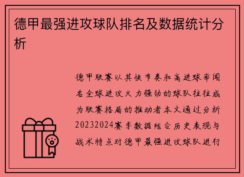 德甲最强进攻球队排名及数据统计分析