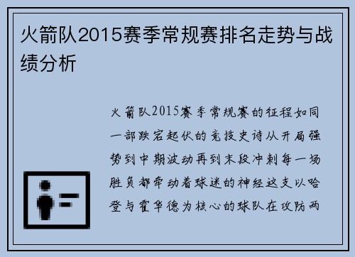 火箭队2015赛季常规赛排名走势与战绩分析