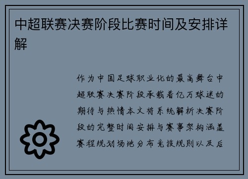 中超联赛决赛阶段比赛时间及安排详解