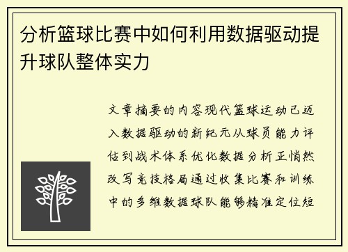 分析篮球比赛中如何利用数据驱动提升球队整体实力