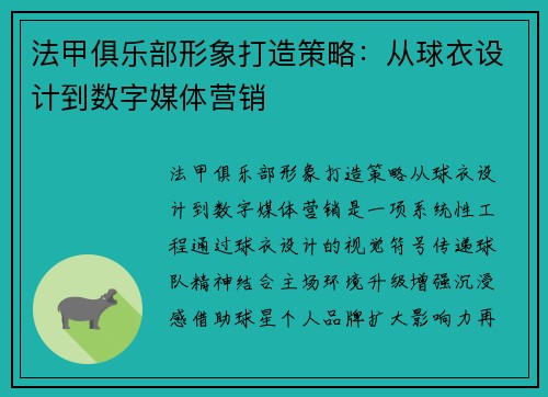 法甲俱乐部形象打造策略：从球衣设计到数字媒体营销