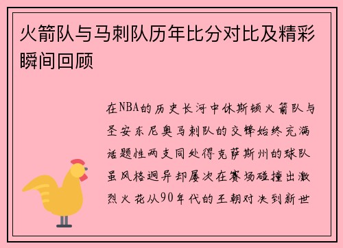 火箭队与马刺队历年比分对比及精彩瞬间回顾