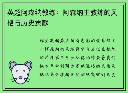 英超阿森纳教练：阿森纳主教练的风格与历史贡献