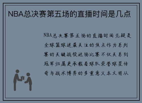 NBA总决赛第五场的直播时间是几点