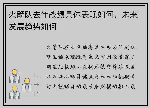 火箭队去年战绩具体表现如何，未来发展趋势如何