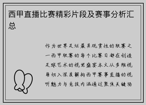 西甲直播比赛精彩片段及赛事分析汇总