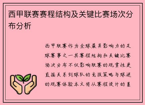 西甲联赛赛程结构及关键比赛场次分布分析