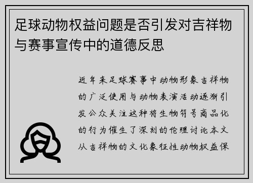 足球动物权益问题是否引发对吉祥物与赛事宣传中的道德反思