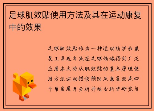 足球肌效贴使用方法及其在运动康复中的效果