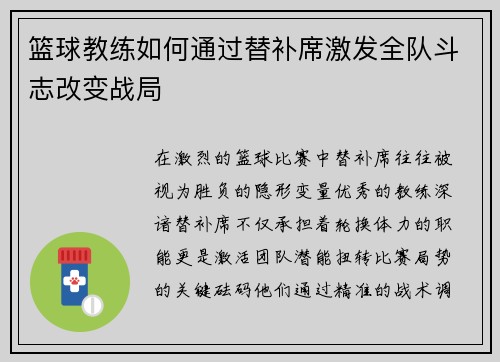 篮球教练如何通过替补席激发全队斗志改变战局