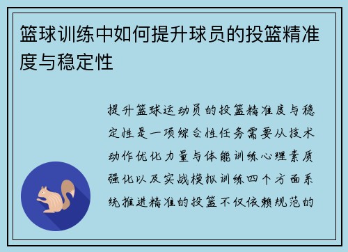 篮球训练中如何提升球员的投篮精准度与稳定性