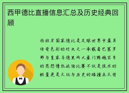 西甲德比直播信息汇总及历史经典回顾