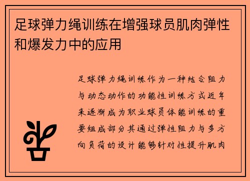 足球弹力绳训练在增强球员肌肉弹性和爆发力中的应用