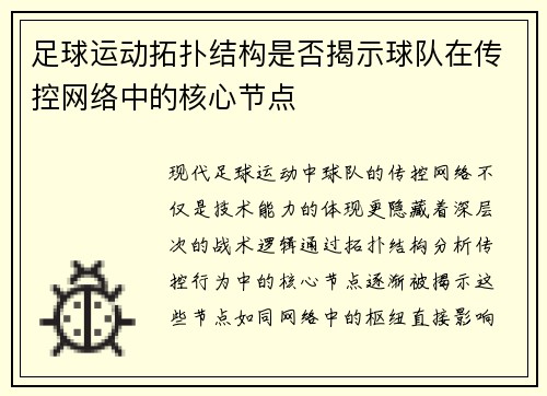 足球运动拓扑结构是否揭示球队在传控网络中的核心节点