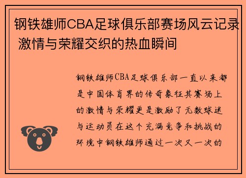 钢铁雄师CBA足球俱乐部赛场风云记录 激情与荣耀交织的热血瞬间