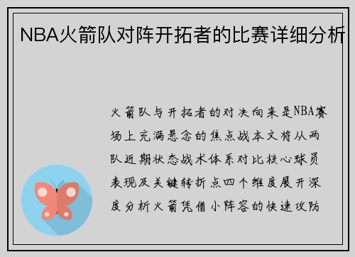 NBA火箭队对阵开拓者的比赛详细分析